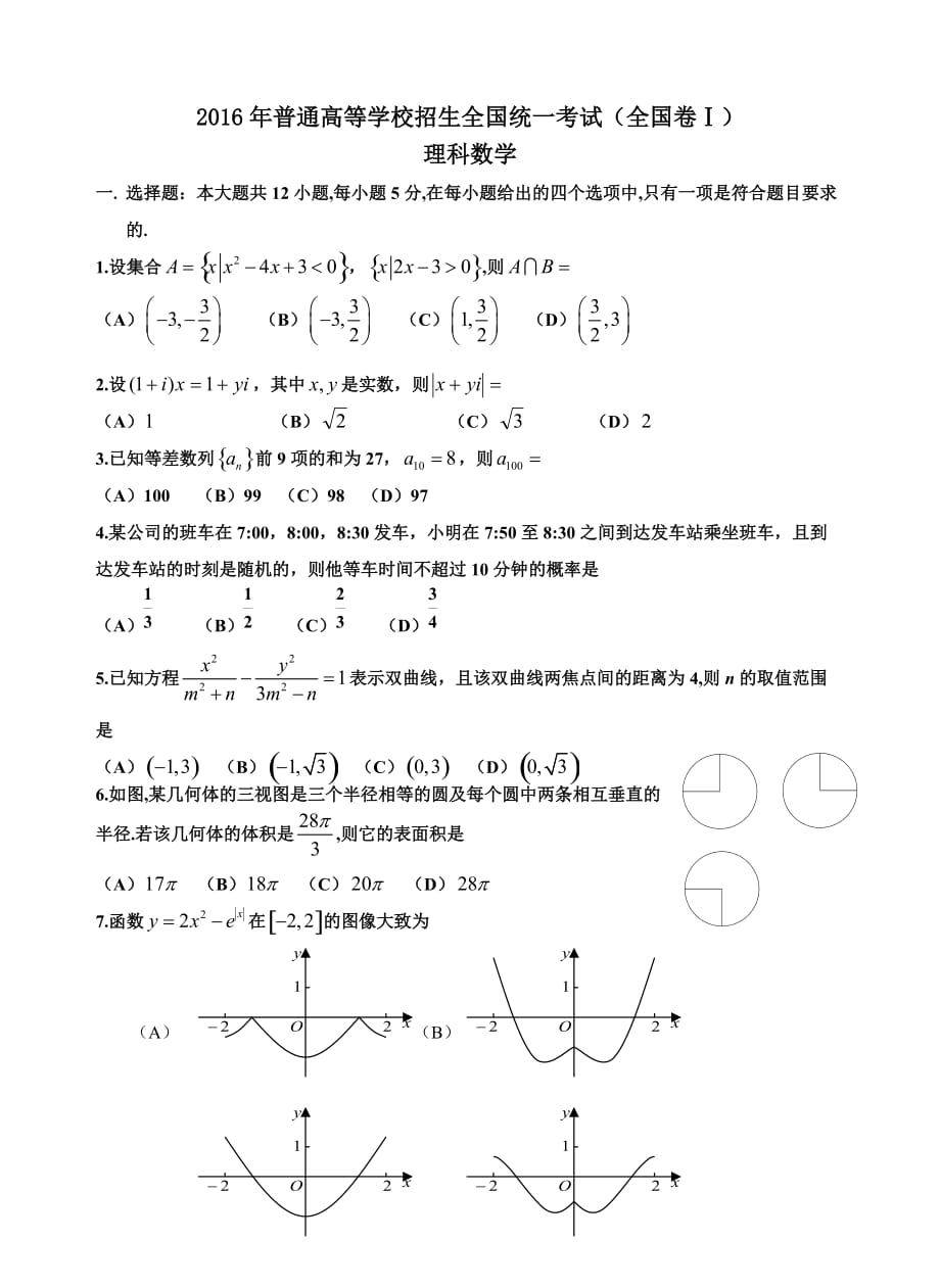 2016全國一卷理科數(shù)學(xué)高考真題及答案_第1頁