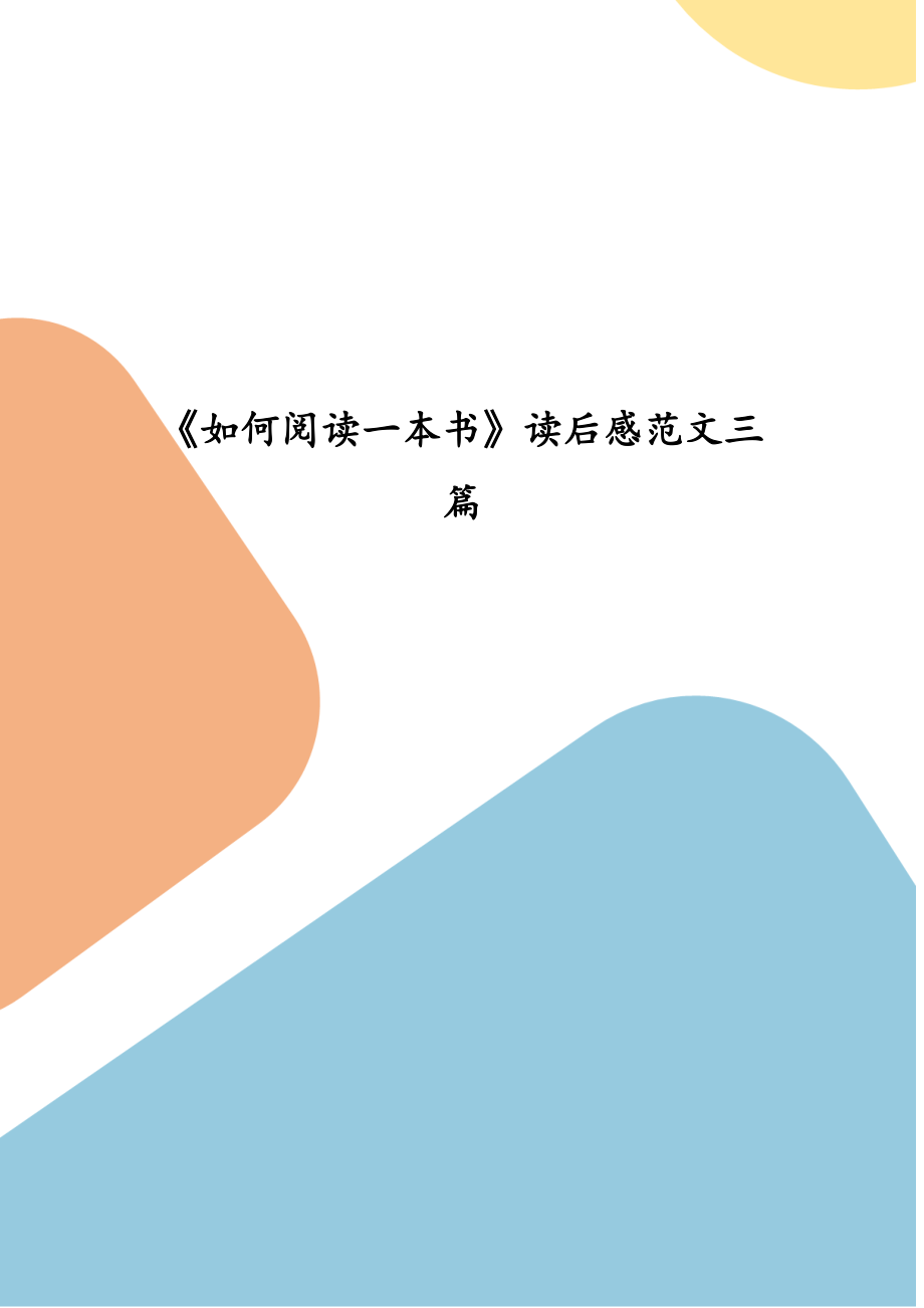 《如何閱讀一本書》讀后感范文三篇_第1頁