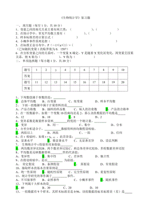 《生物統(tǒng)計學(xué)》復(fù)習(xí)題