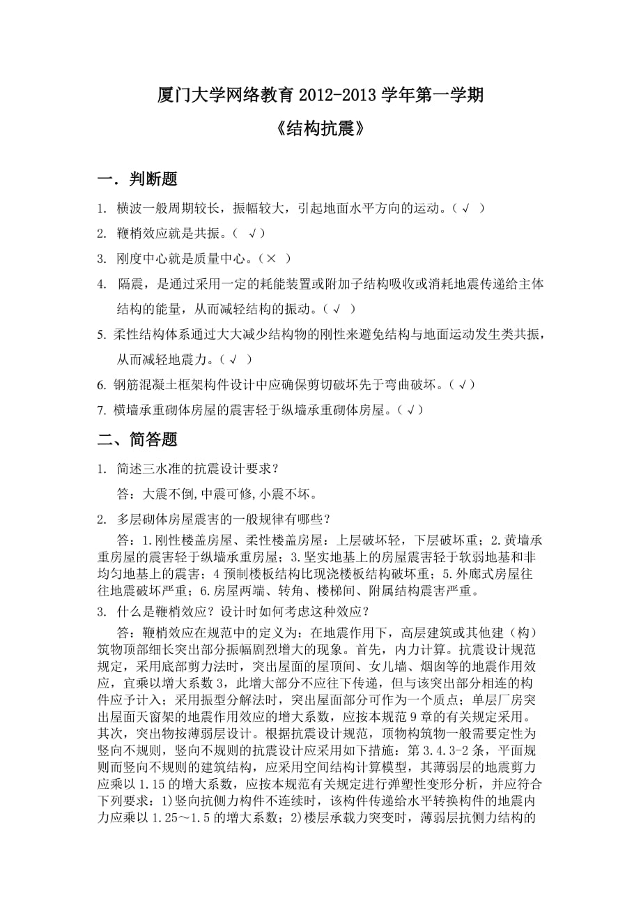 厦门大学专升本土木专业《结构抗震》复习题答案_第1页