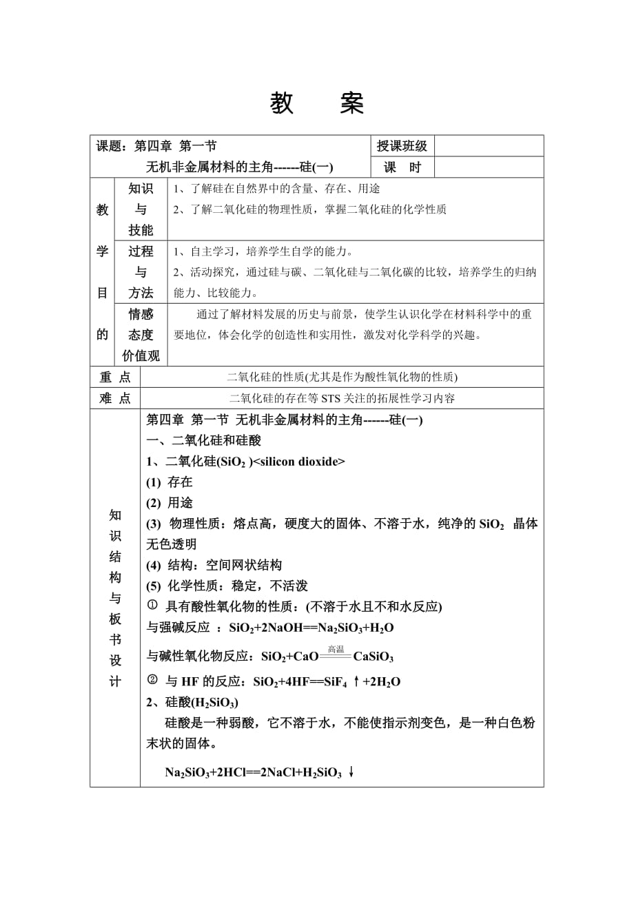 《無(wú)機(jī)非金屬材料的主角-硅》教案_第1頁(yè)