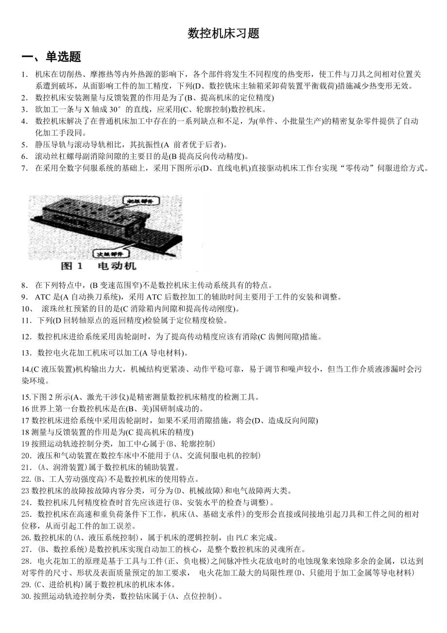 數(shù)控機床習題_第1頁