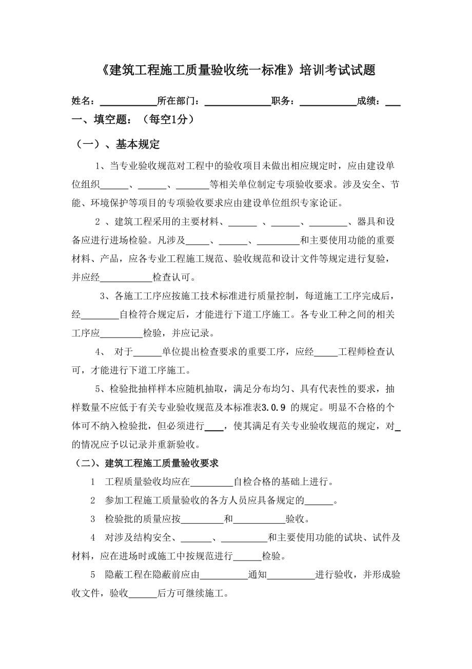 《建筑工程施工質(zhì)量驗收統(tǒng)一標準》培訓(xùn)試題和答案_第1頁