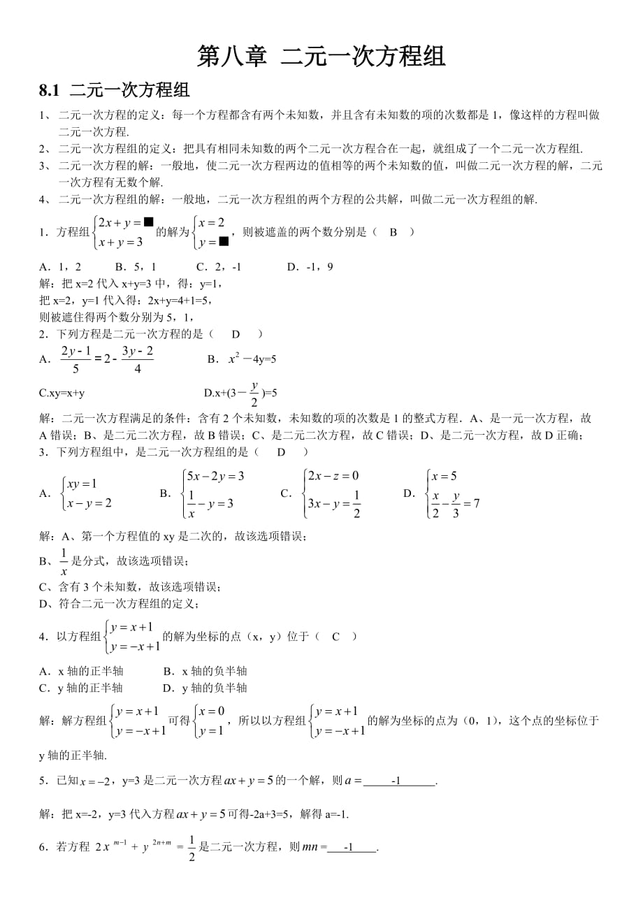 人教版初中數(shù)學(xué)第八章二元一次方程組知識點_第1頁