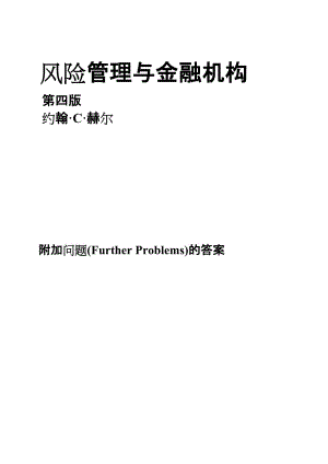风险管理与金融机构课后附加题参考答案(中文版)