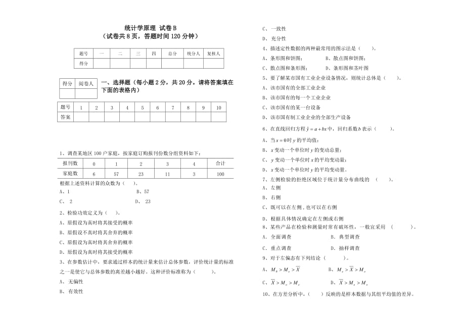 统计学原理B试卷_第1页