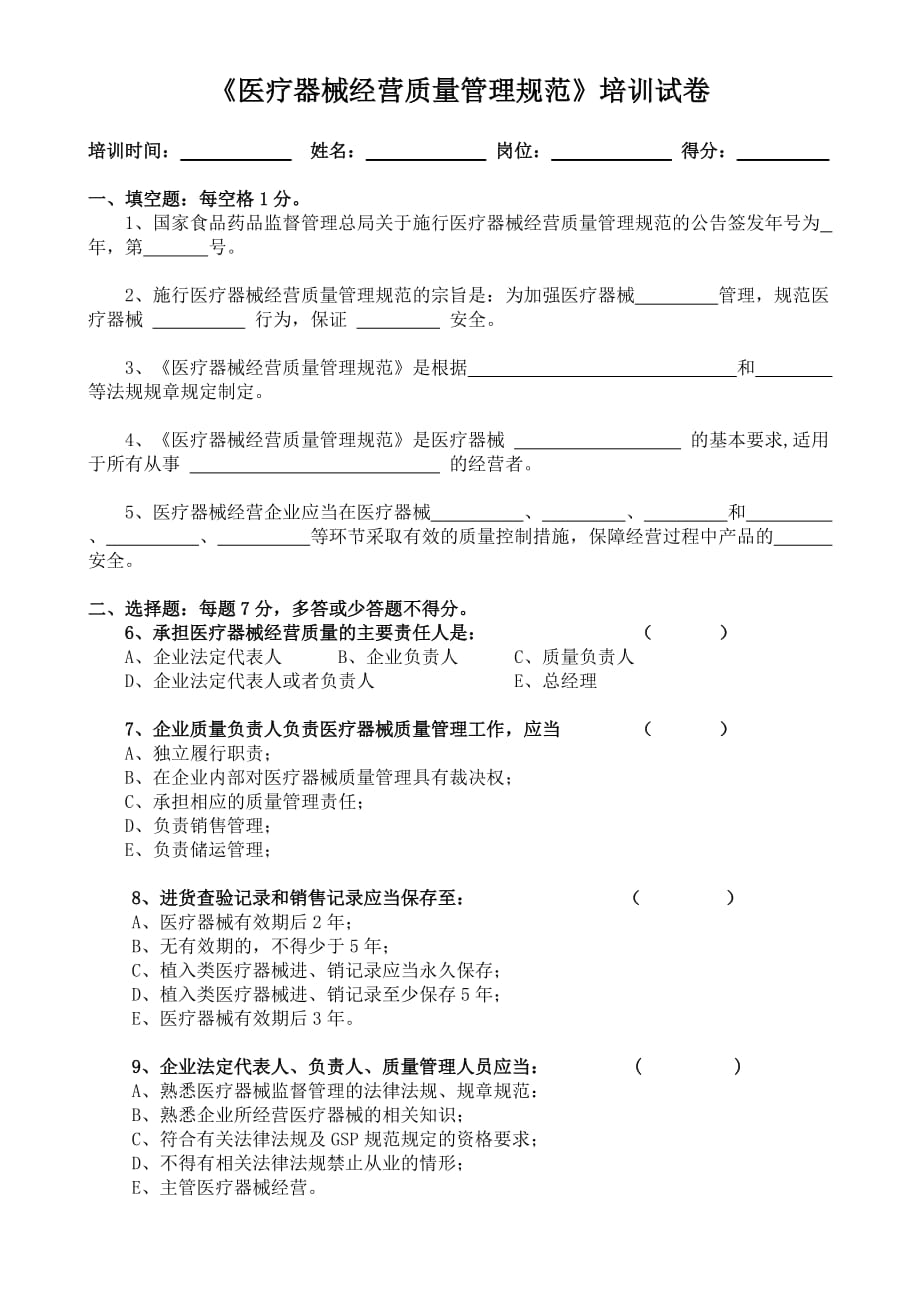 新版《醫(yī)療器械經(jīng)營(yíng)質(zhì)量管理規(guī)范》考試卷_第1頁