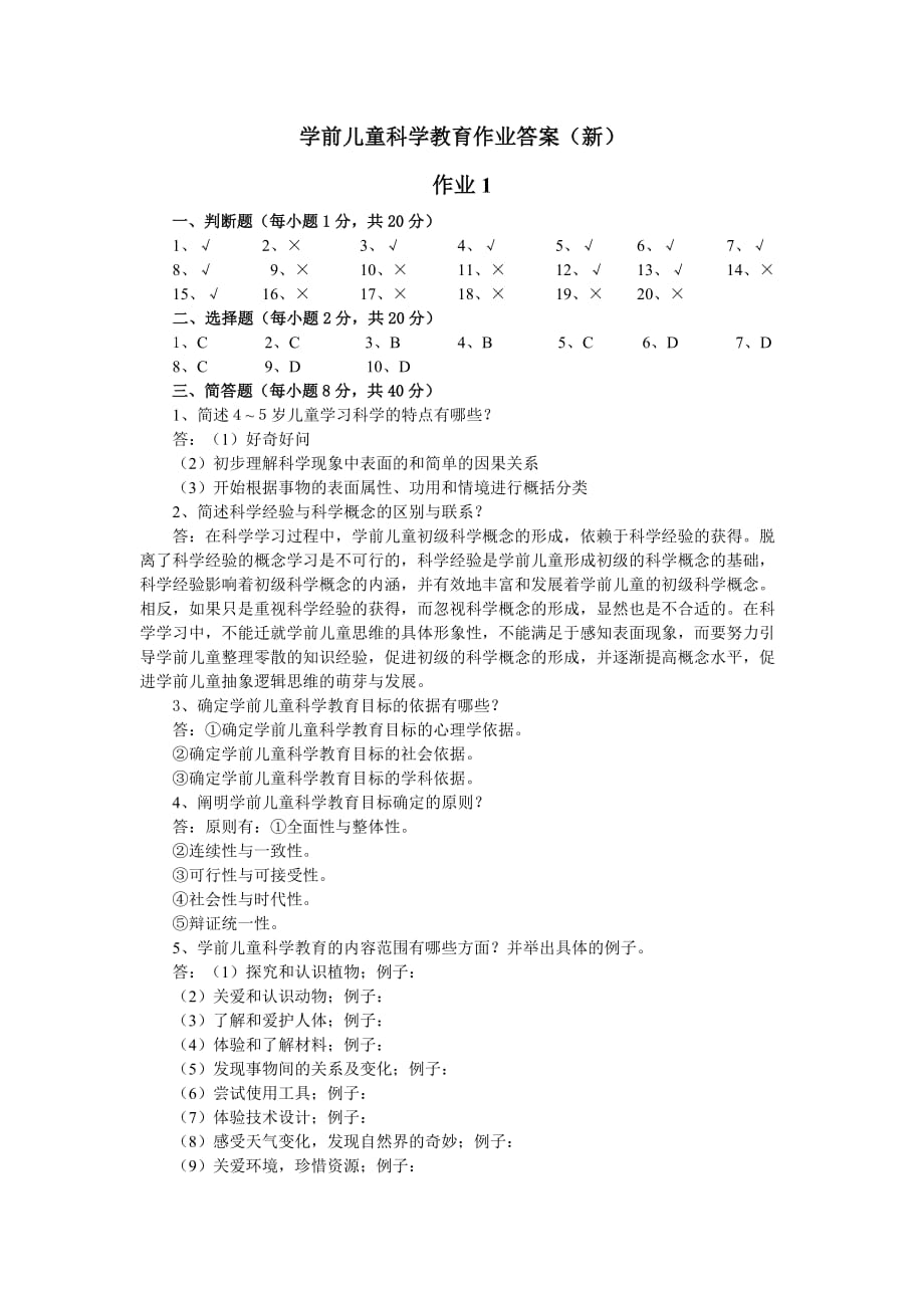 學(xué)前兒童科學(xué)教育作業(yè)答案_第1頁(yè)