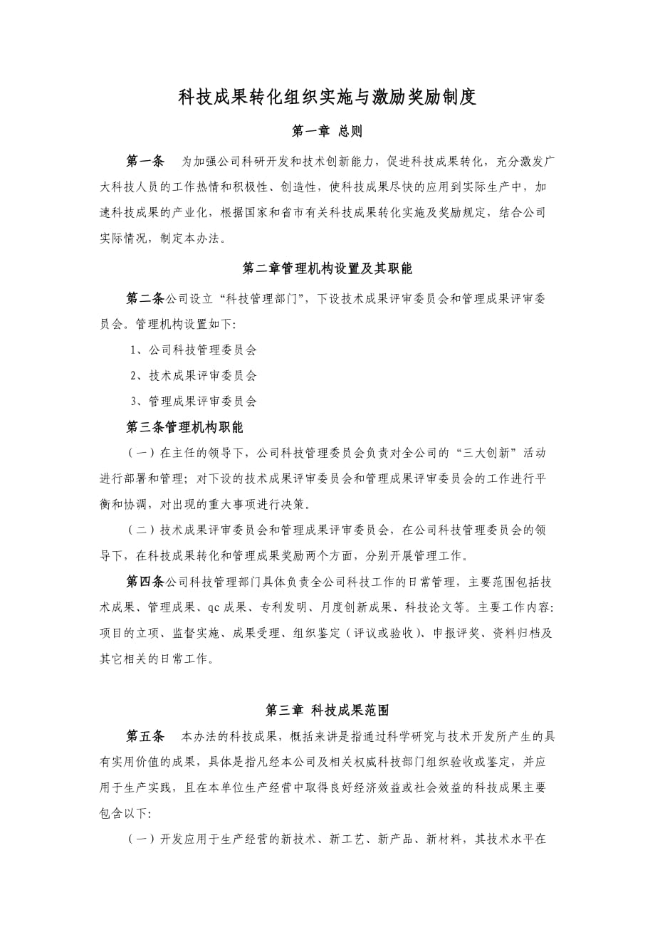 成果转化实施及激励制度_第1页