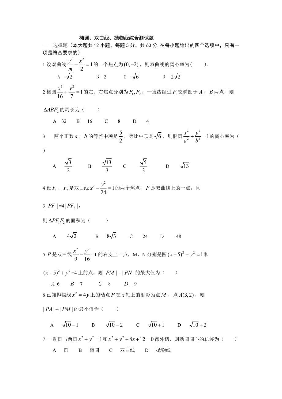 橢圓、雙曲線、拋物線綜合測試題_第1頁