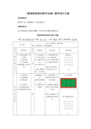 《籃球體前變向換手運(yùn)球》教學(xué)教案