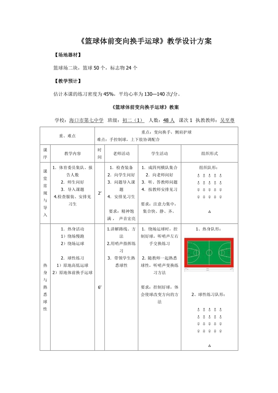 《籃球體前變向換手運(yùn)球》教學(xué)教案_第1頁(yè)