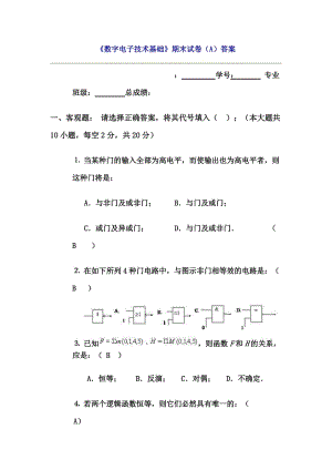 《數(shù)字電子技術(shù)基礎(chǔ)》期末試卷(A)答案