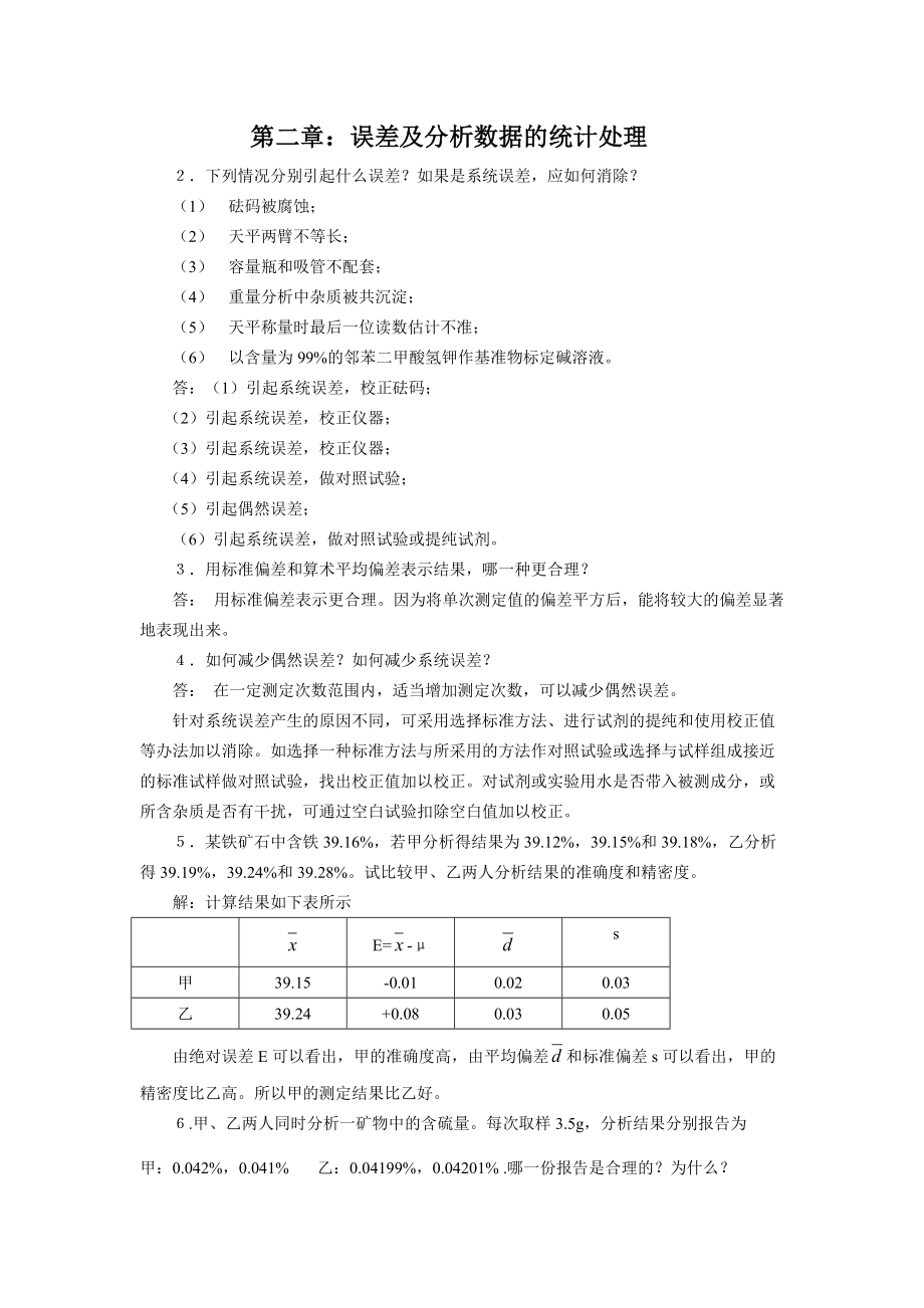 分析化学第六版课后答案_第1页