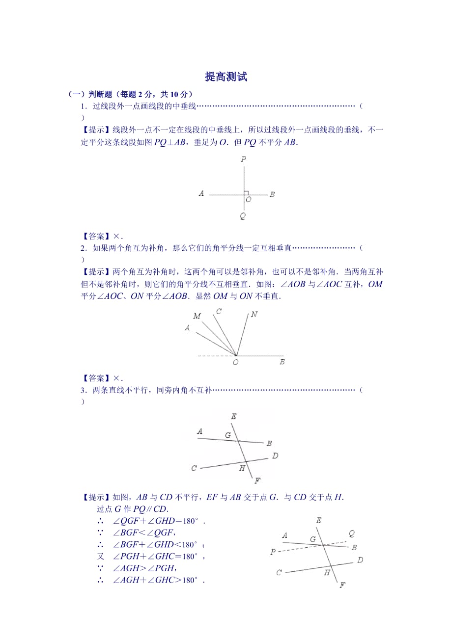 《相交線、平行線》提高測試題_第1頁