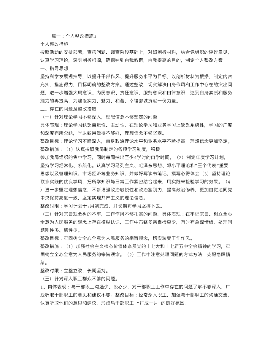 堅定理想信念整改措施_第1頁