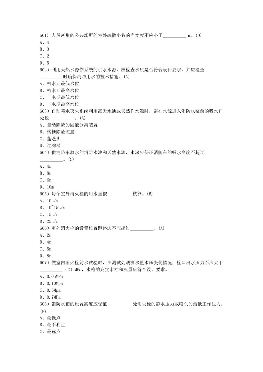 二級注冊消防工程師的試題_第1頁