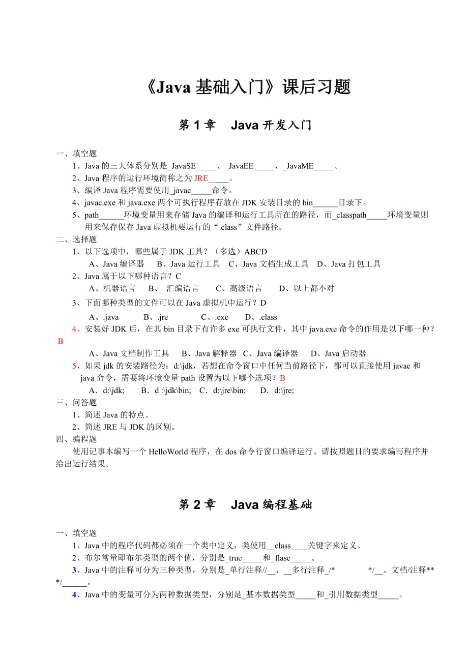 《Java基礎(chǔ)入門》-課后習(xí)題_第1頁