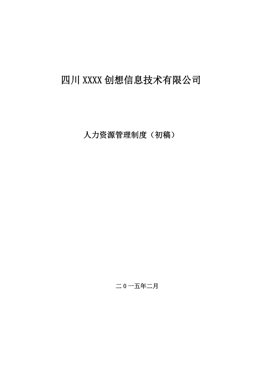 某互联网公司人力资源管理制度_第1页