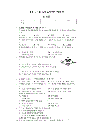 2017山東青島生物中考試題