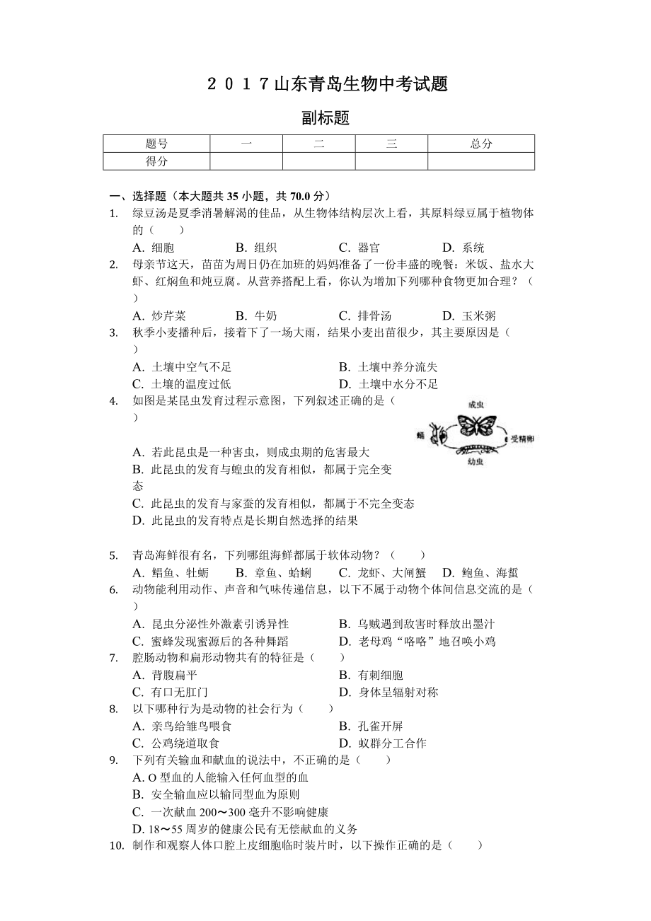 2017山東青島生物中考試題_第1頁