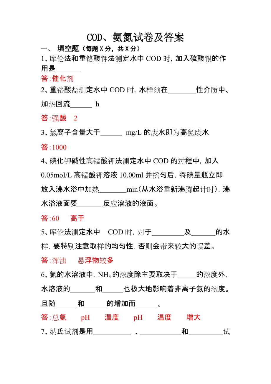 COD、氨氮試卷及答案_第1頁