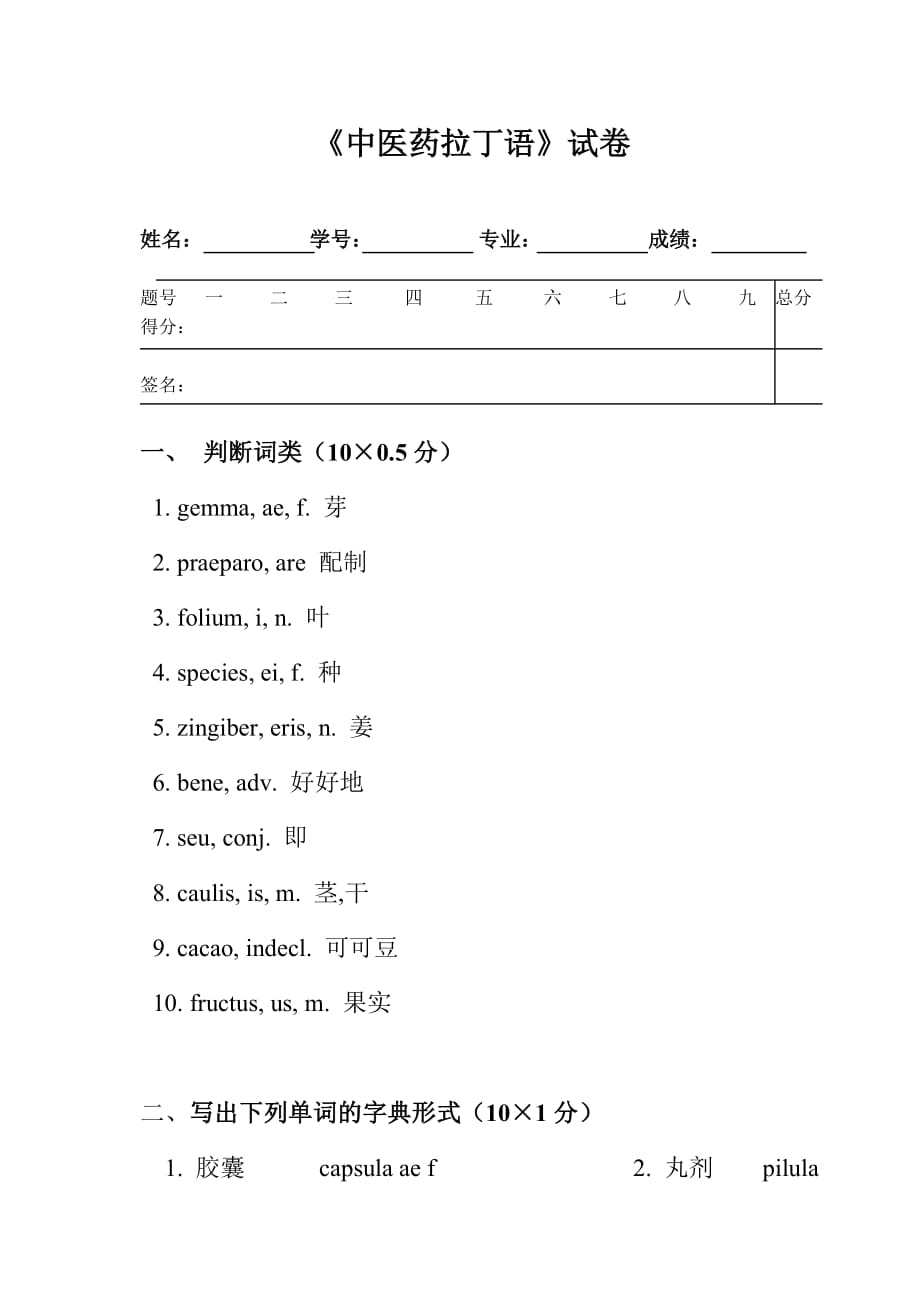 《拉丁語》試卷及答案_第1頁