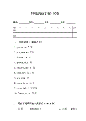 《拉丁語(yǔ)》試卷及答案