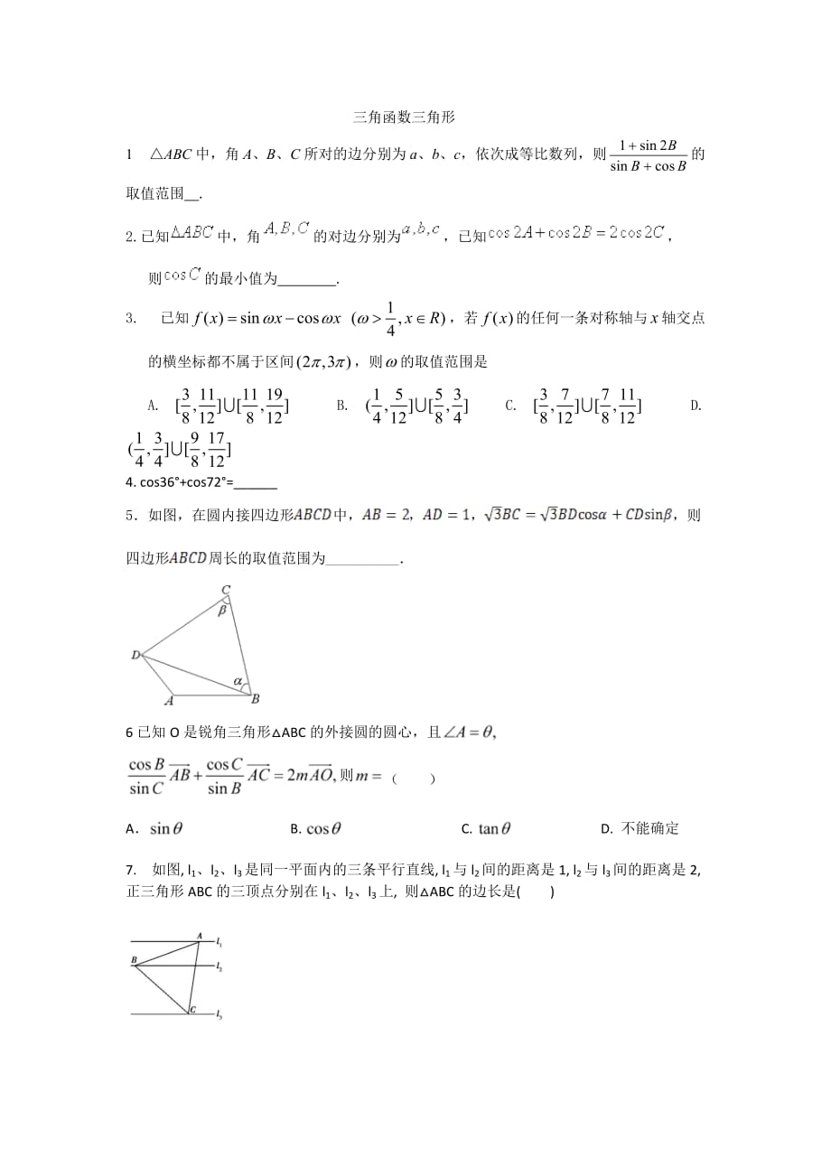 壓軸小題-三角函數(shù)解三角形_第1頁(yè)