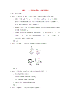 專題二十二物質(zhì)的檢驗(yàn)、分離和提純