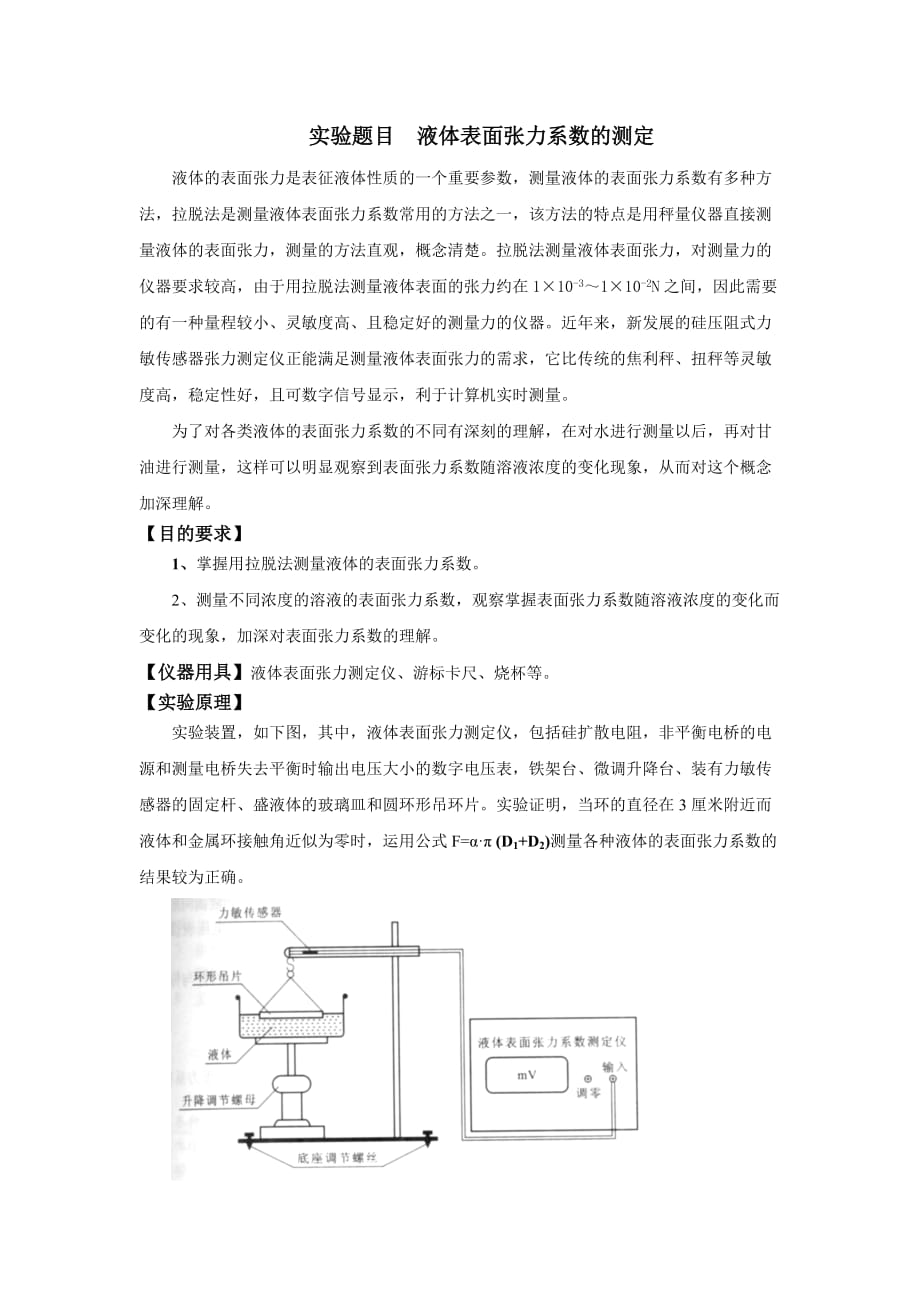 實(shí)驗(yàn)題目液體表面張力系數(shù)的測定_第1頁