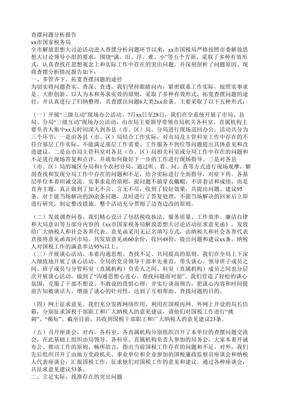 查擺問題分析報告_第1頁