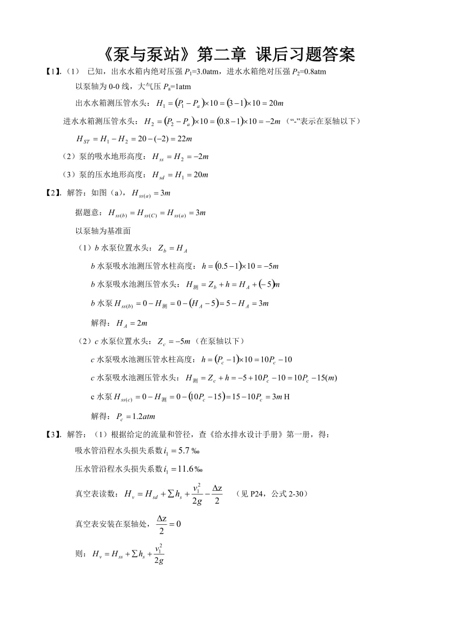 《泵與泵站》第二章課后習(xí)題答案_第1頁(yè)