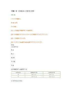 編譯原理第六章答案-編譯原理第六章