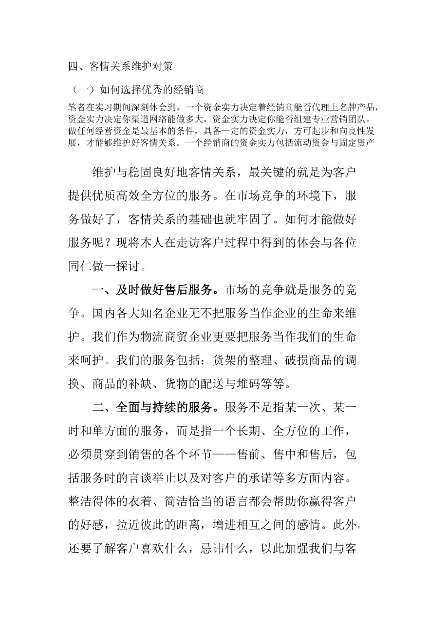 客情关系维护措施_第1页