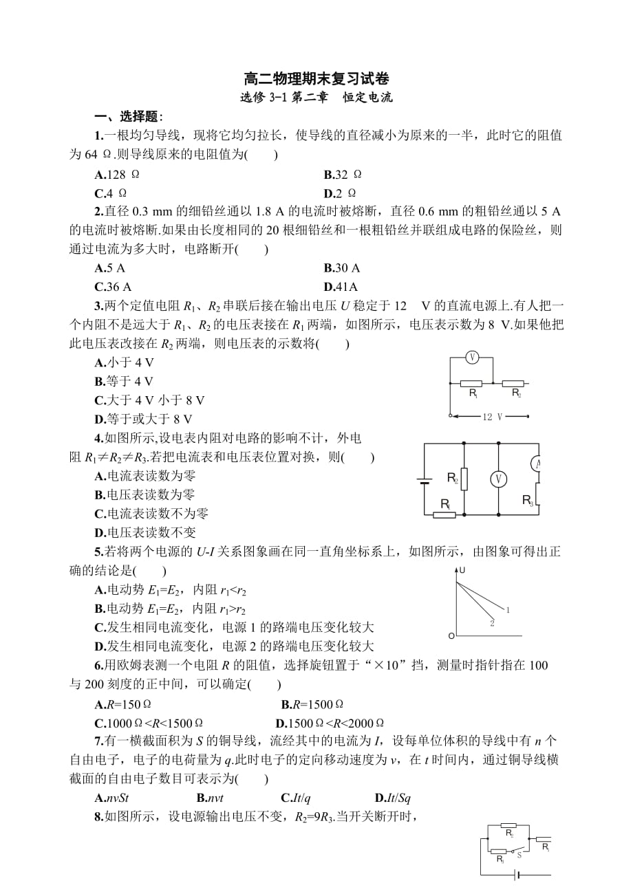 恒定電流復(fù)習(xí)試卷及答案詳解_第1頁(yè)