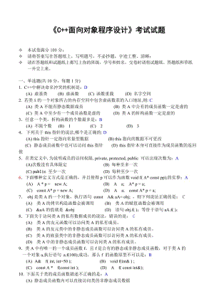 《C++面向?qū)ο蟪绦蛟O(shè)計(jì)》期末考試試題