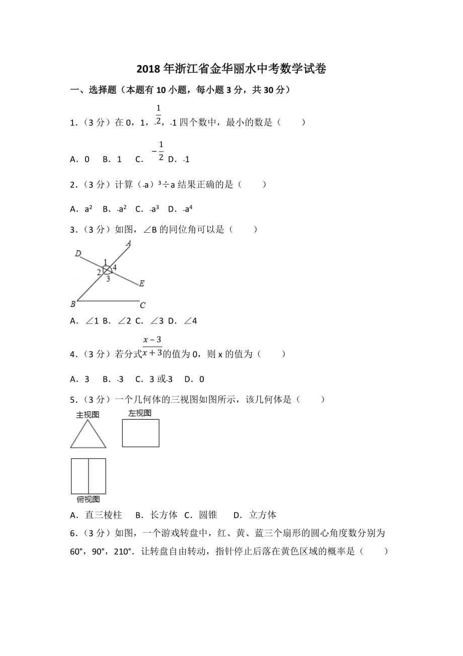 2018年浙江省金華麗水中考數(shù)學(xué)試卷_第1頁