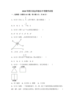 2018年浙江省金華麗水中考數(shù)學試卷