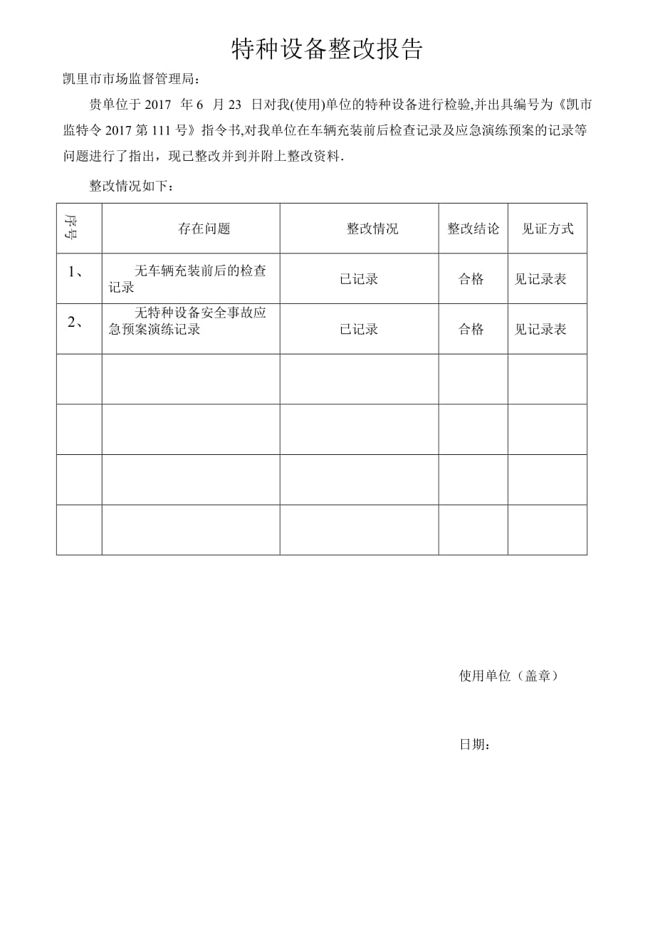 特种设备整改报告_第1页