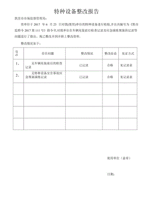 特種設(shè)備整改報告