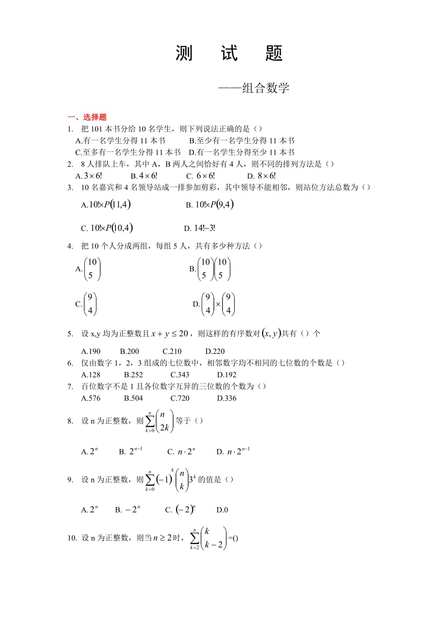 《組合數(shù)學》測試題含答案_第1頁