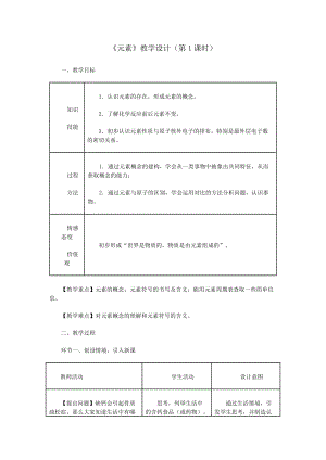 《元素》教學(xué)設(shè)計(jì)(第1課時(shí))