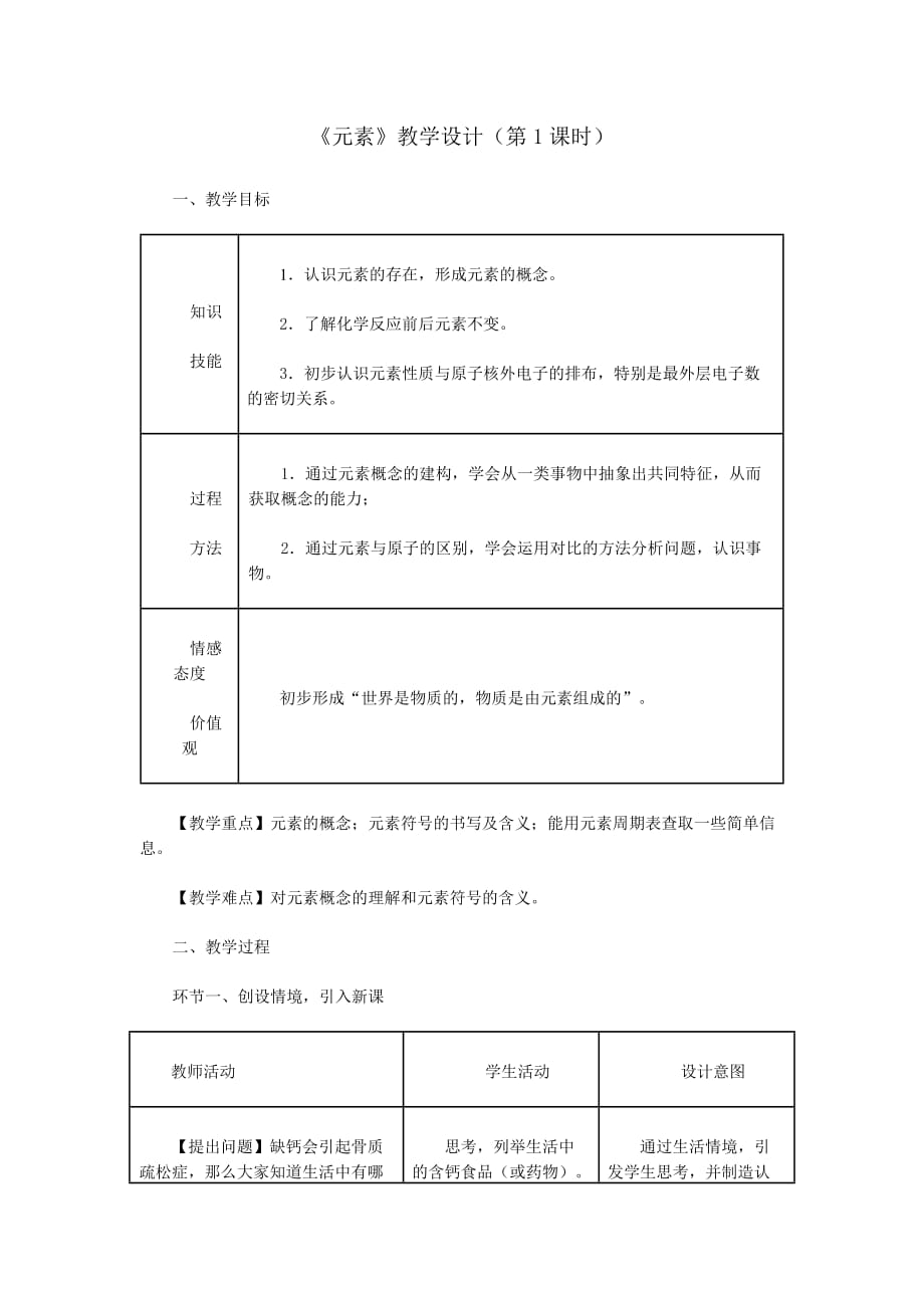 《元素》教學(xué)設(shè)計(jì)(第1課時(shí))_第1頁(yè)