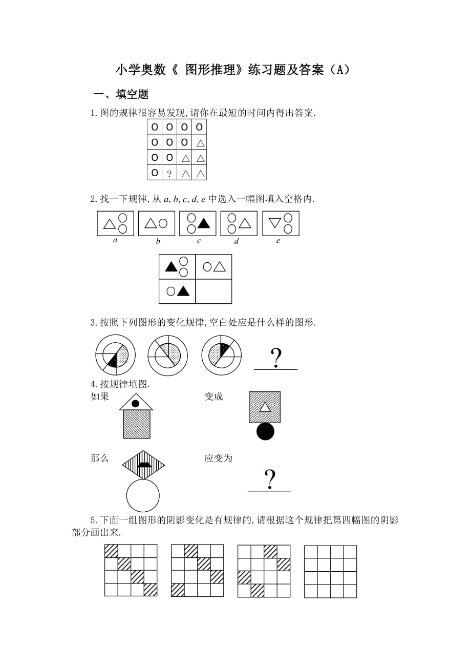 小学奥数《图形推理》练习题及答案(A)_第1页