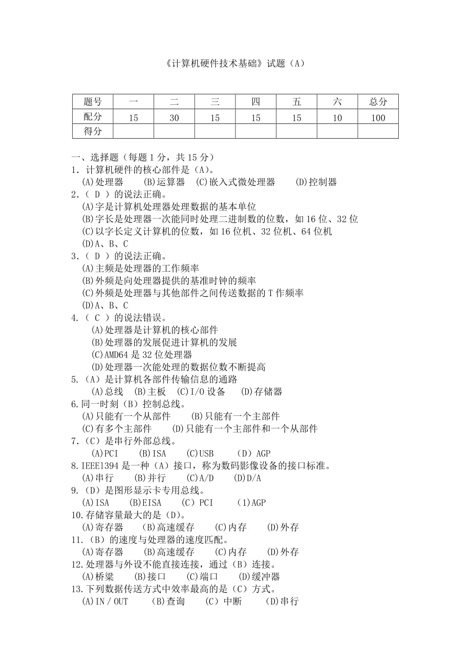 《計算機硬件技術基礎》試題及答案_第1頁