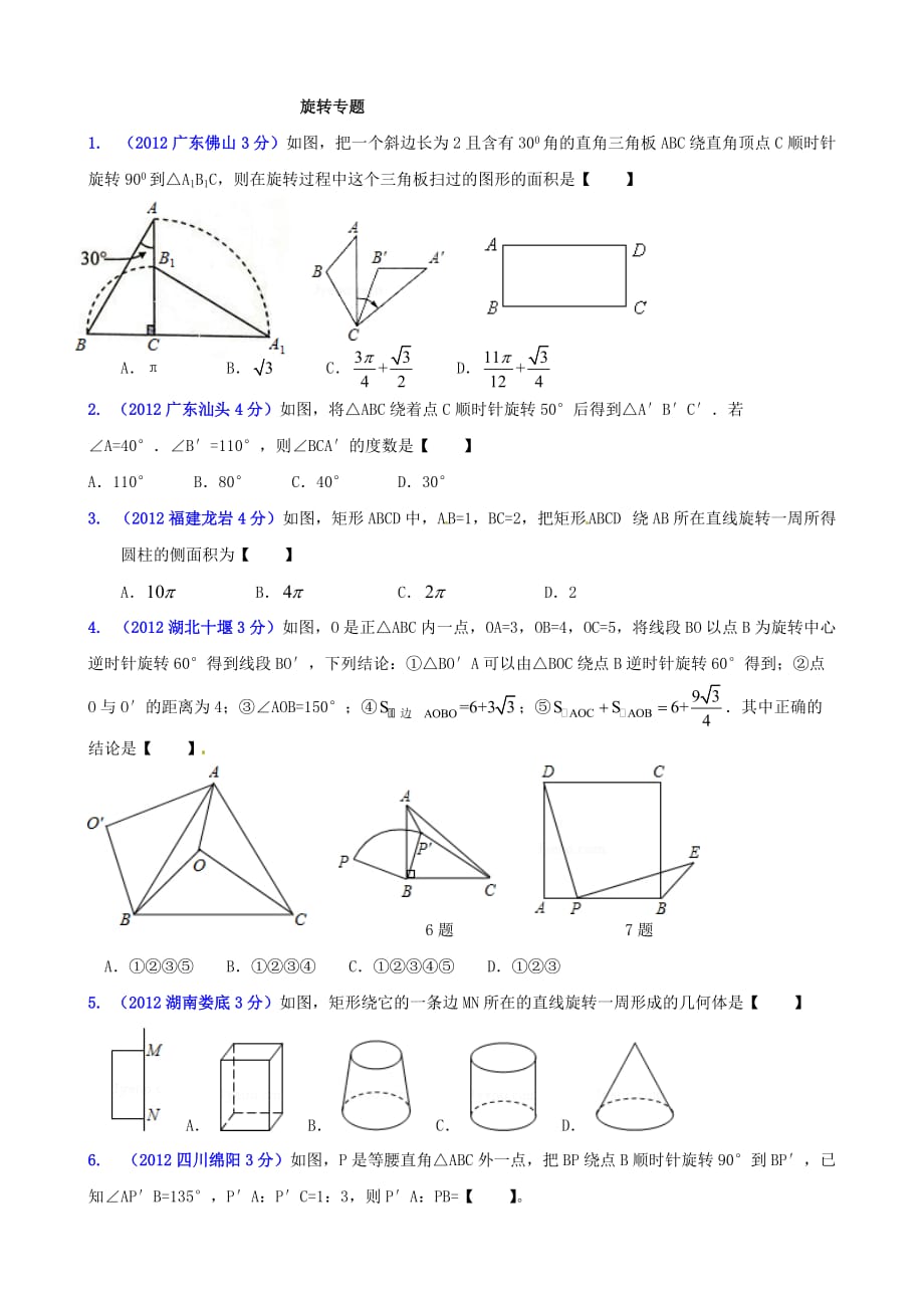 幾何旋轉(zhuǎn)專題_第1頁