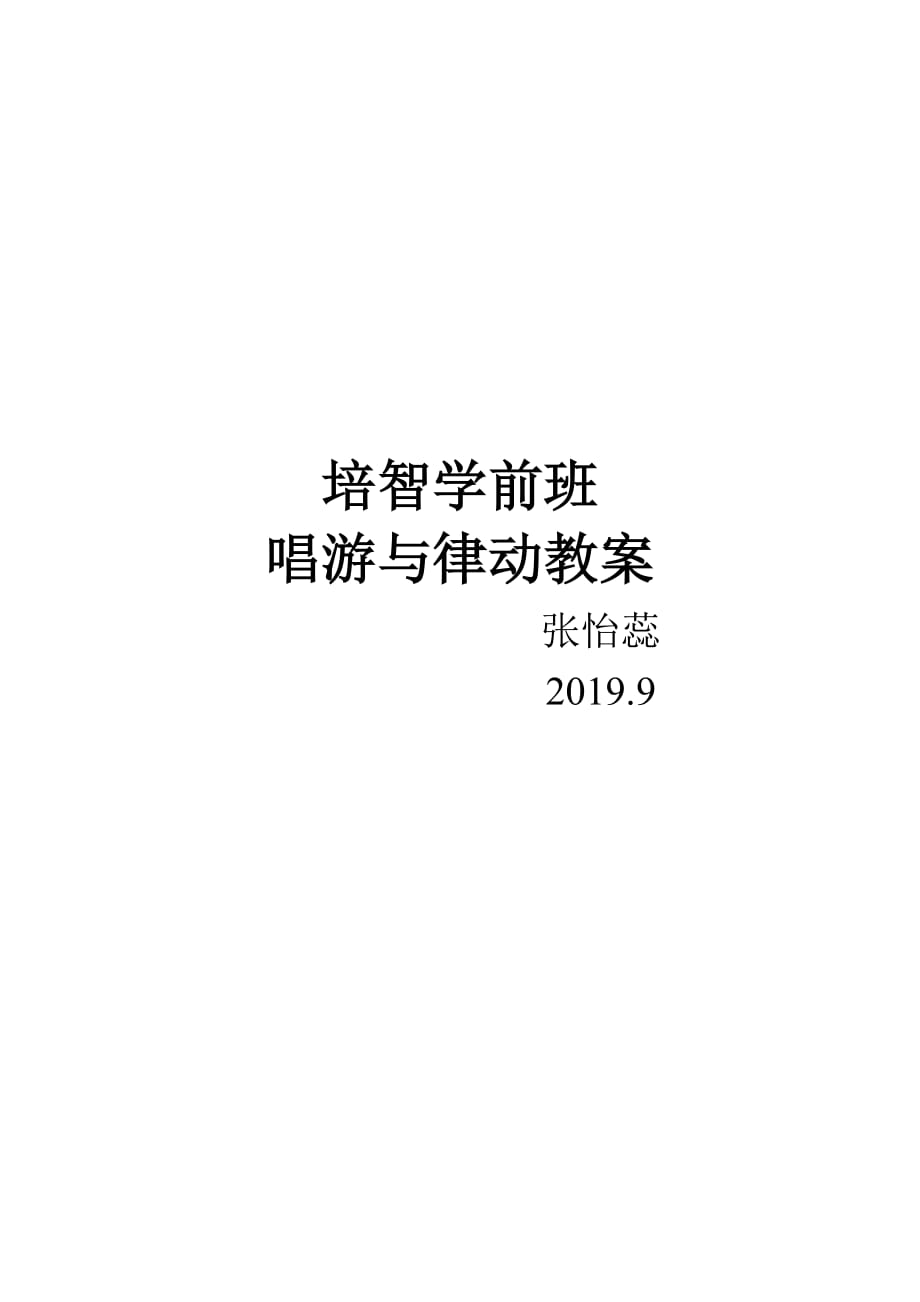 培智学前班唱游与律动教案_第1页