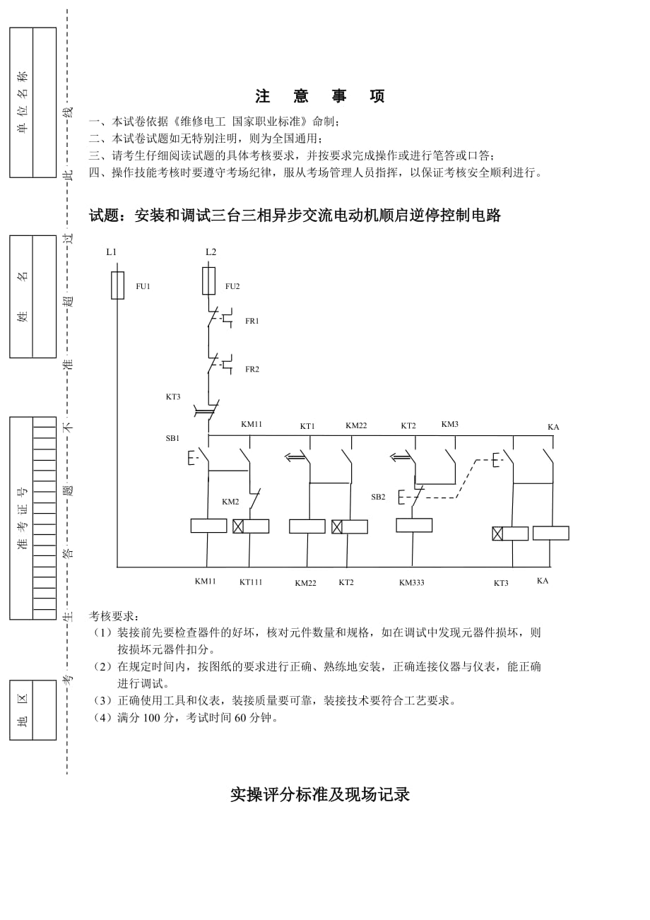 高级维修电工实操试卷_第1页