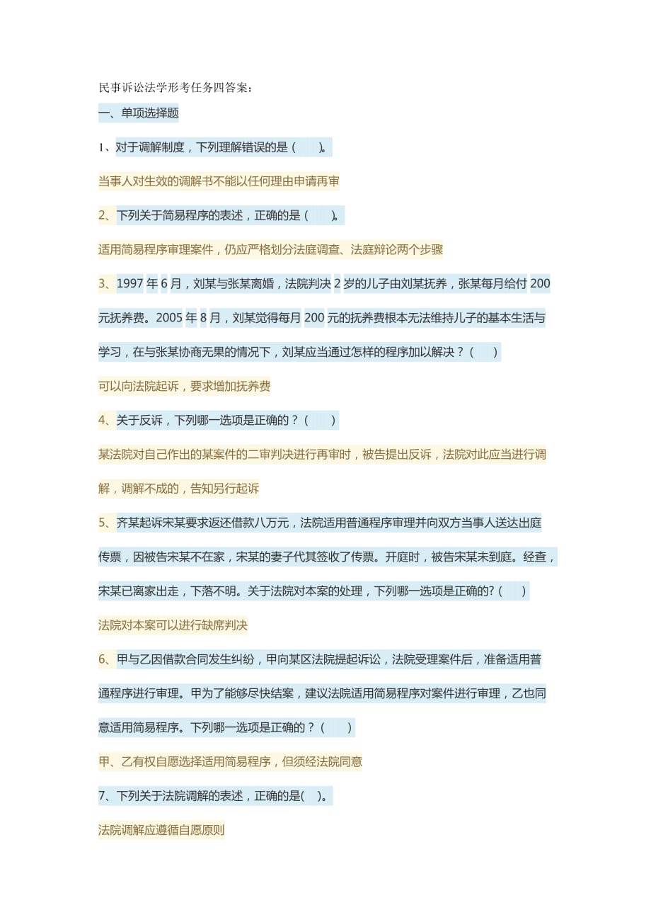 民事訴訟法學形考任務四答案_第1頁
